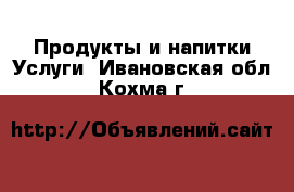 Продукты и напитки Услуги. Ивановская обл.,Кохма г.